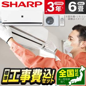 エアコン 6畳 工事費込 シャープ AY-N22DH-W SHARP エクプラ特選