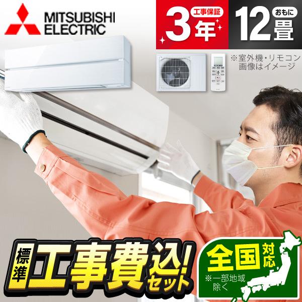 エアコン 12畳 工事費込 三菱電機 MITSUBISHI MSZ-FL3621-W パウダースノウ...
