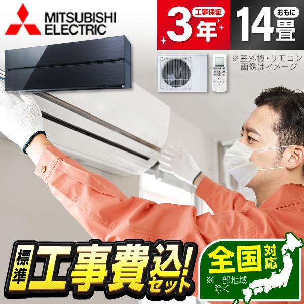 エアコン 14畳 工事費込 三菱電機 MITSUBISHI 単相200V MSZ-FL4021S-K...