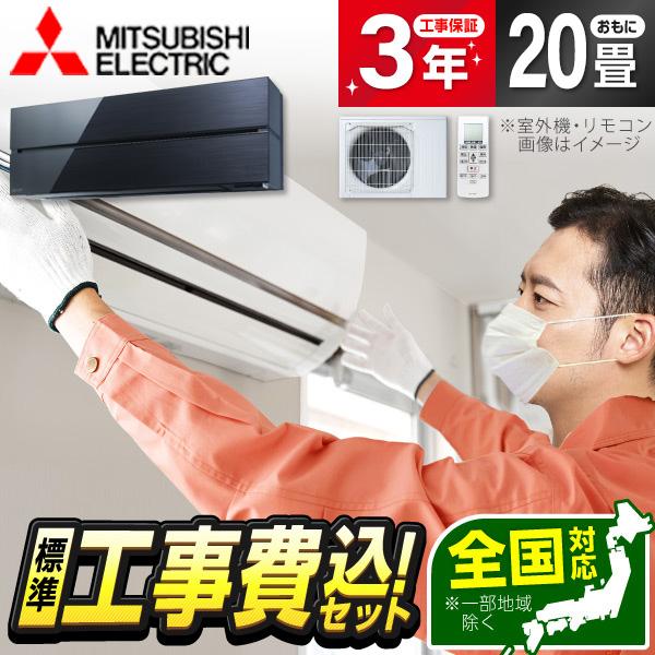 エアコン 20畳 工事費込 冷暖房 三菱電機 MSZ-FL6321S-K 標準設置工事セット 霧ヶ峰...