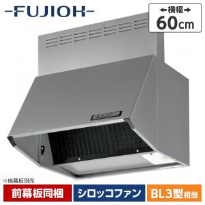 レンジフード シロッコファン 富士工業 FUJIOH BDR-3HL-751SI シルバー