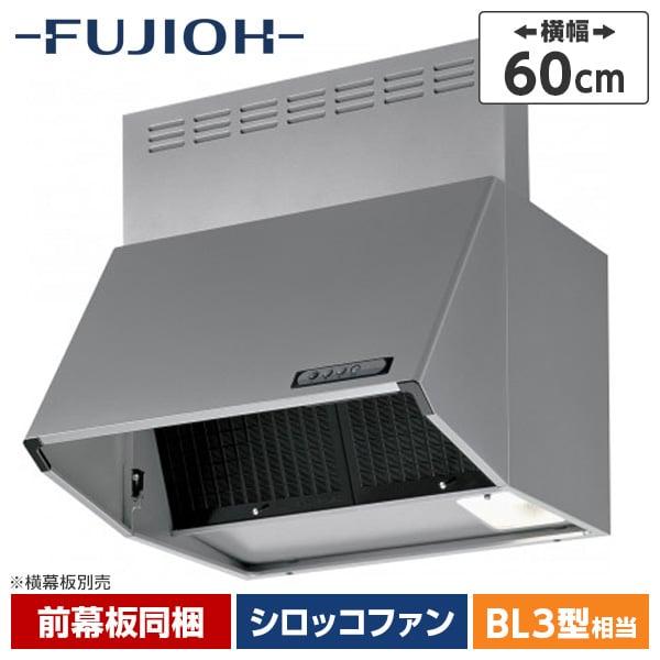 富士工業 BDR-3HL-601SI シルバーメタリック スタンダード BDRシリーズ レンジフード...