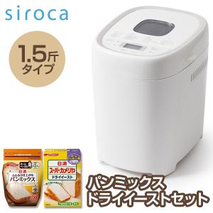 siroca SB-2D151 おうちベーカリー ベーシック プラス + ふんわり仕上がるパンミックス + スーパーカメリアドライイーストセット