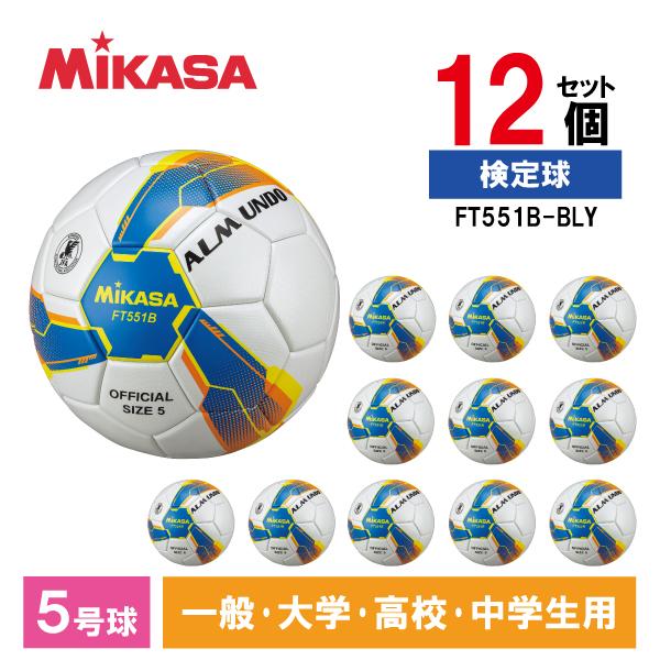 MIKASA ミカサ サッカーボール 5号ALMUNDO 検定球 貼り 青黄 アルムンド 12個セッ...