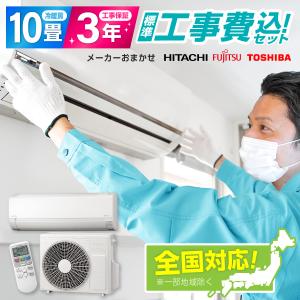 エアコン 10畳用 工事費込 10畳 工事費込み おまかせエアコン エアコン 10畳用 工事費込 10畳 工事費込み おまかせエアコン