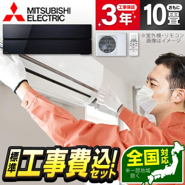 エアコン 10畳用 工事費込 冷暖房 三菱電機 MITSUBISHI MSZ-FLV2821-K 標...