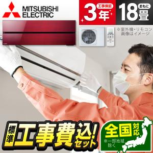 エアコン 18畳 工事費込 冷暖房 三菱電機 MSZ-ZW5625S-W 標準設置工事