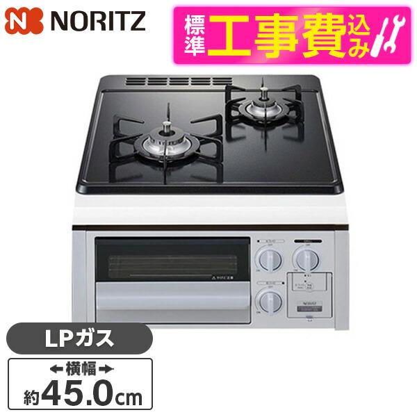 NORITZ N2G23KSQ1SV-LP 標準設置工事セット シルバーフェイス ビルトインガスコン...