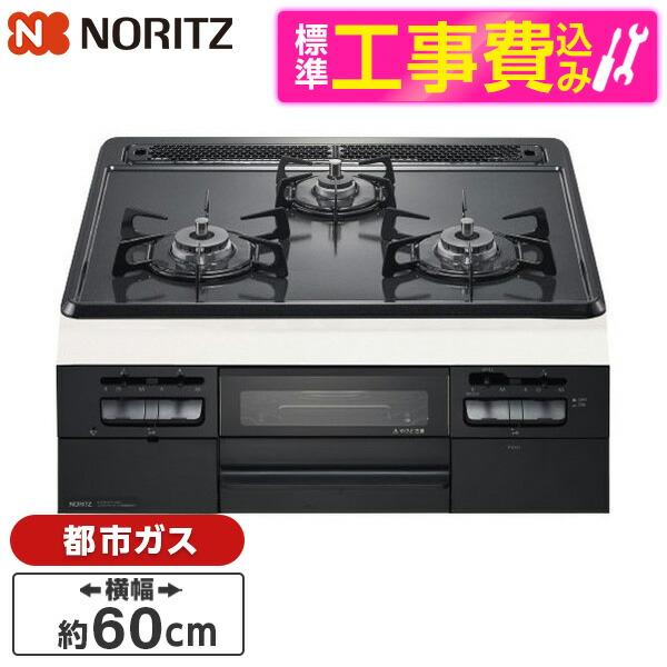 NORITZ N3WT5RWTQ1-13A 標準設置工事セット ビルトインガスコンロ(都市ガス用・3...