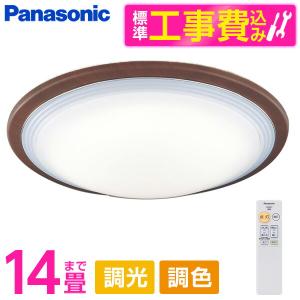 シーリングライト LED 14畳 パナソニック Panasonic LGC61139 標準設置工事セット ウォールナット調 洋風 調光 昼光色〜電球色リモコン付き サークルタイプ｜aprice