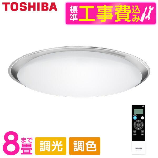 シーリングライト LED 8畳 東芝 TOSHIBA NLEH08011B-LC 標準設置工事セット...