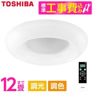 シーリングライト LED 8畳 東芝 標準設置工事セット 洋風 調色・調光