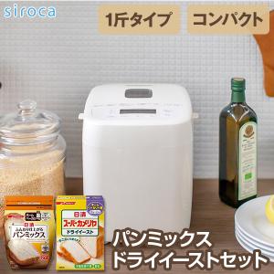 siroca SB-1D251 ホワイト おうちベーカリー ベーシック ホームベーカリー + ふんわり仕上がるパンミックス + スーパーカメリアドライイーストセット