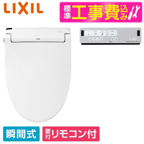 LIXIL CW-RAA2 BW1 標準設置工事セット ピュアホワイト 温水洗浄便座 (瞬間式)