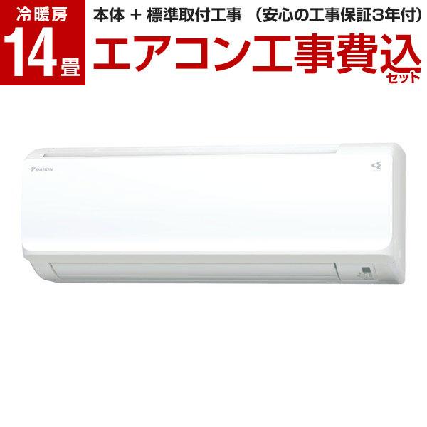 エアコン 14畳用 工事費込 冷暖房 ダイキン DAIKIN S403ATHP-W 標準設置工事セッ...