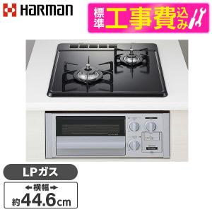 MS1199 ガスコンロ ハーマン LPガス用 LW2241AL 2口コンロ ハーマン（HARMAN） ビルトインガスコンロ DC2025SQ1-LP グレー