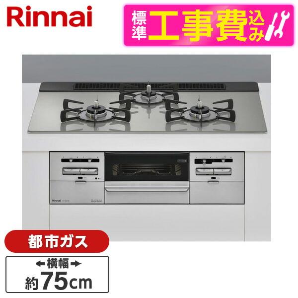 Rinnai RS71W36T2RVW-13A 標準設置工事セット センス ビルトインガスコンロ(都...