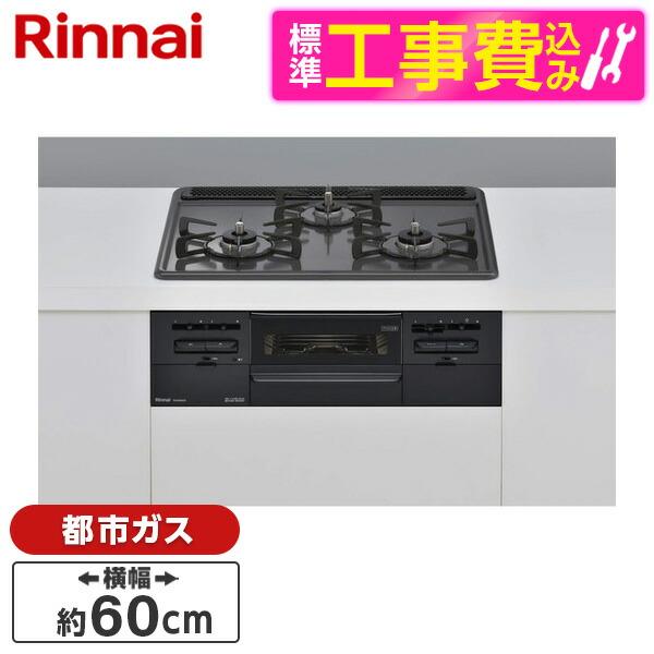 Rinnai RS31W36H2RBW-13A 標準設置工事セット メタル ビルトインガスコンロ(都...