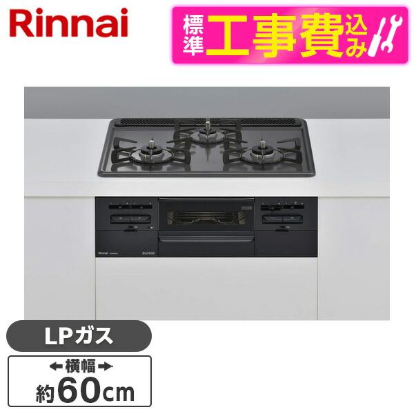 Rinnai RS31W36H2RBW-LP 標準設置工事セット メタル ビルトインガスコンロ(プロ...