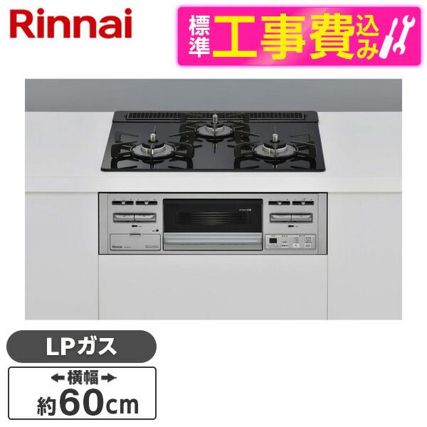 Rinnai RS31M5T1RVW-LP 標準設置工事セット スタンダード ビルトインガスコンロ(...