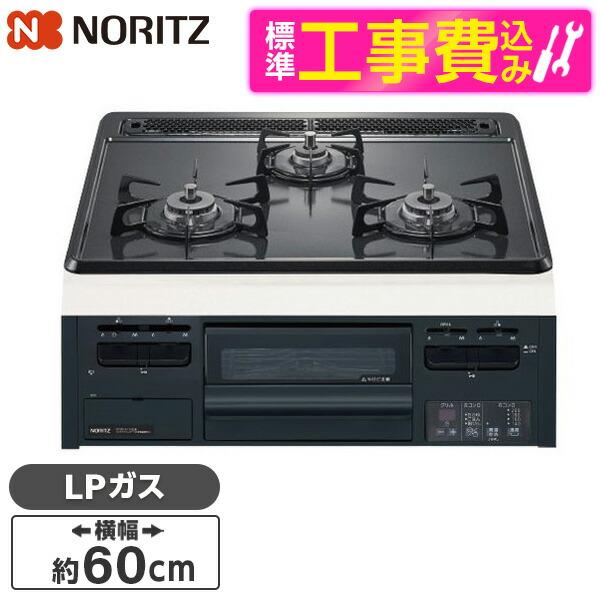 NORITZ N3GT2RWTQ1-LP 標準設置工事セット メタルトップシリーズ ビルトインガスコ...