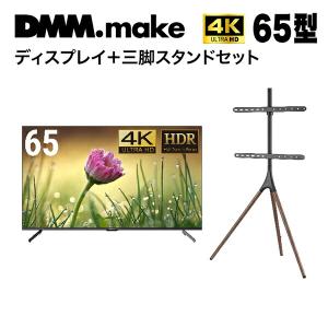 テレビ 65インチ 4K スタンドセット DMM.com DKS-4K65DG5?+?DKS-LS3L 三脚 液晶ディスプレイ デジタルサイネージ HDCP2.2対応 メーカー直送｜aprice