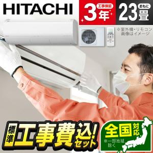 エアコン 23畳 工事費込 日立 HITACHI RAS-XJ71N2 標準設置工事セット スターホワイト 白くまくん XJシリーズ 単相200V