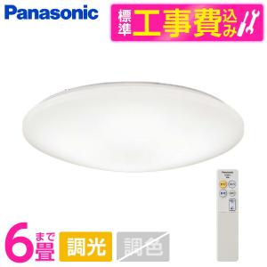 Panasonic天井シーリング６畳 Panasonic（パナソニック） シーリングライト LED 6畳 調光 リモコン付