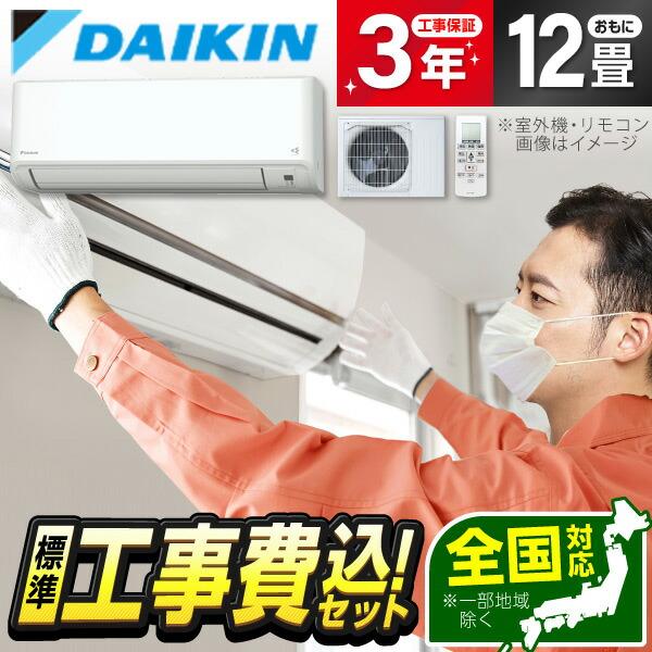 エアコン 12畳用 工事費込 冷暖房 ダイキン DAIKIN S363ATMS-W 標準設置工事セッ...
