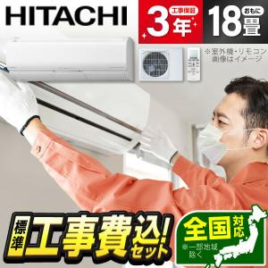 エアコン 18畳用 工事費込 冷暖房 日立 HITACHI RAS-X56M2 標準設置工事セット 白くまくん Xシリーズ スターホワイト 単相200V 工事費込み 18畳｜aprice