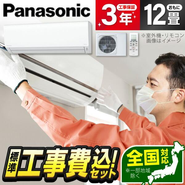 エアコン 12畳用 工事費込 冷暖房 パナソニック Panasonic CS-363DFL-W 標準...