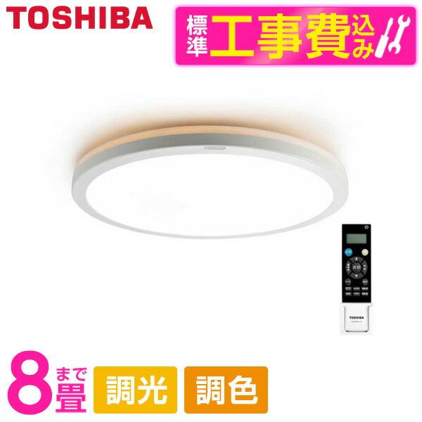 シーリングライト LED 8畳 東芝 標準設置工事セット 洋風 調色・調光 リモコン付き NLEH0...