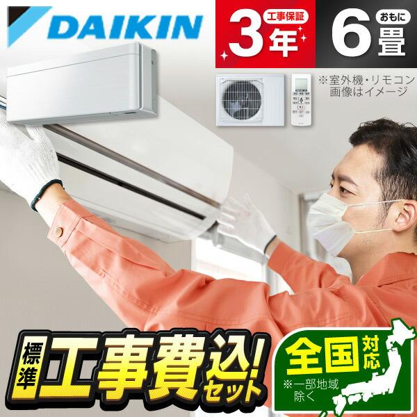エアコン 6畳用 工事費込 冷暖房 ダイキン DAIKIN S223ATSS-F 標準設置工事セット...