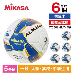 6個セット MIKASA FT550B-BLY-FQP ALMUNDO サッカーボール 検定球 5号球 貼り ブルー/イエロー