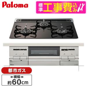 パロマ PD-721WS-60GK 13A 標準設置工事セット グレースブラック BRilliOα(ブリリオアルファ) ビルトインガスコンロ (都市ガス用 両側強火力 3口 60cm幅)