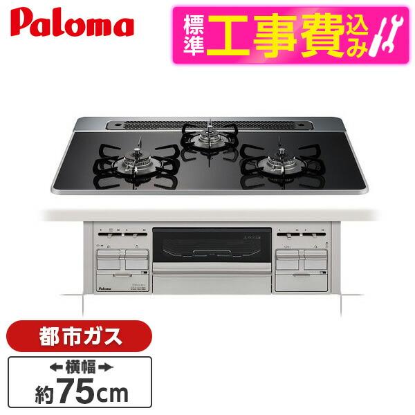 パロマ PD-509WS-75CK -13A 標準設置工事セット クリアパールブラック repla(...