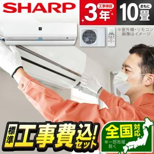 エアコン 10畳 工事費込 シャープ SHARP AY-R28X-W 標準設置工事セット ホワイト系 R-Xシリーズ｜aprice