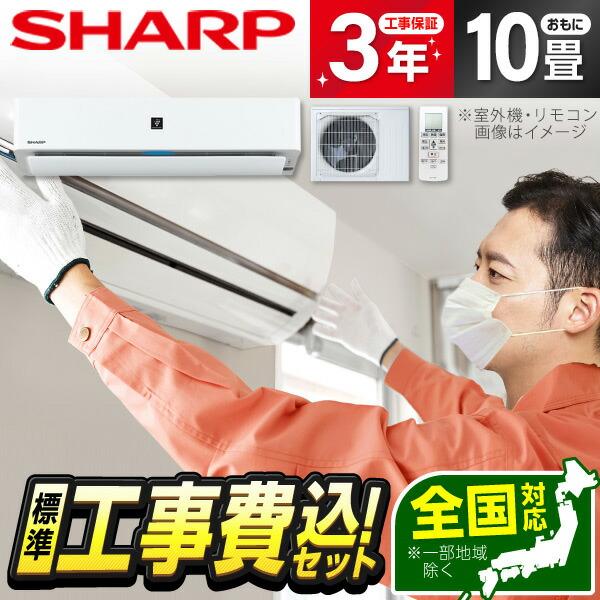 エアコン 10畳用 工事費込 冷暖房 シャープ SHARP AY-R28H-W 標準設置工事セット ...