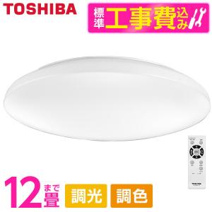シーリングライト LED 12畳 東芝 TOSHIBA NLEH12030B-LC 標準設置工事セット 調色・調光 リモコン付き