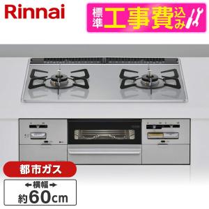 Rinnai RS21W28P12TVR-13A 標準設置工事セット ライトグレー SAFULL ビルトインガスコンロ(都市ガス用・2口・右強火力タイプ・幅60cm)