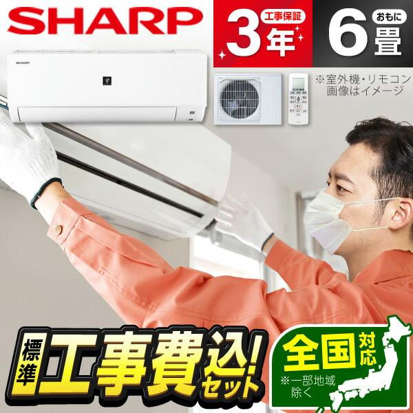 エアコン 6畳用 工事費込 冷暖房 シャープ SHARP AY-R22DH 標準設置工事セット DH...