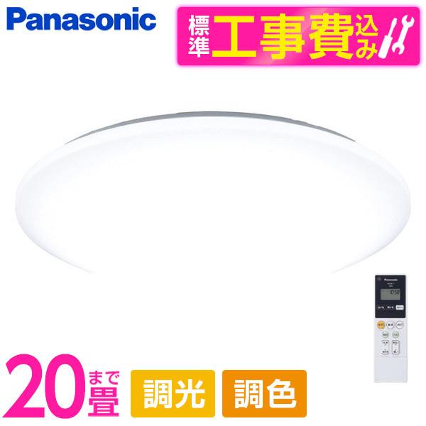 シーリングライト 20畳 パナソニック Panasonic HH-CG2033A 標準設置工事セット...