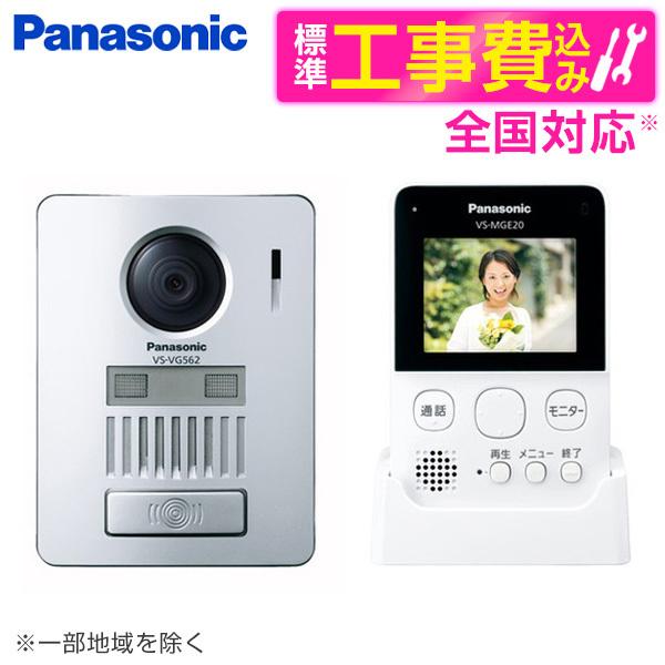 テレビドアホン パナソニック Panasonic VS-SGE20LA 標準設置工事セット テレビド...