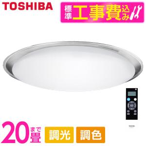 シーリングライト LED 20畳 東芝 TOSHIBA NLEH20023B-LC 標準設置工事セット 調色・調光/昼光色・電球色 リモコン有｜aprice