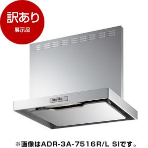 展示品 富士工業 ADR-3A-7517R SI シルバーメタリック スタンダード レンジフード 間口750mm 高さ700mm 右排気 前幕板付属・横幕板別売 アウトレット