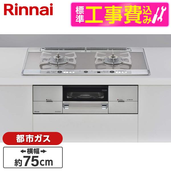 Rinnai RHS721W26S11RAVL-13A 標準設置工事セット シルバー ユーディア・エ...