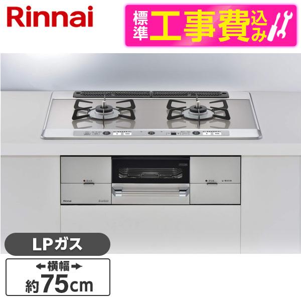 Rinnai RHS721W26S13RAVR-LP 標準設置工事セット シルバー ユーディア・エフ...