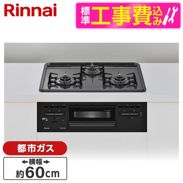 Rinnai RS31M5H2SABW-13A 標準設置工事セット ダークグレー メタルトップシリー...