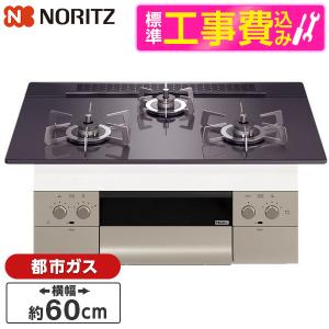 NORITZ N3WU3PWASQSTESC-13A 標準設置工事セット Orche FLAT ビルトインガスコンロ (都市ガス用 3口 両側強火力 60cmタイプ)｜aprice