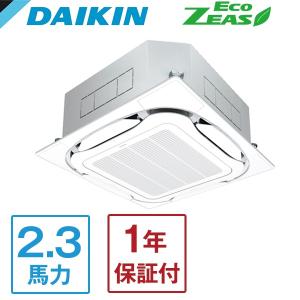 業務用エアコン 2.3馬力 ダイキン DAIKIN SZRC56BYV Eco ZEAS S-ラウンドフロー標準タイプ 天カセ4方向 シングル 単相200V ワイヤードリモコン メーカー直送｜aprice